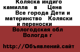 Коляска индиго камилла 2 в 1 › Цена ­ 9 000 - Все города Дети и материнство » Коляски и переноски   . Вологодская обл.,Вологда г.